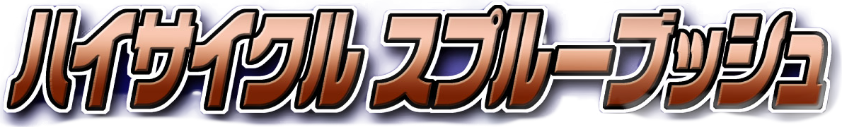 ハイサイクルスプルーブッシュ